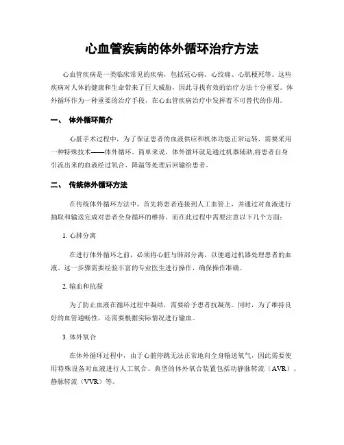 心血管疾病的体外循环治疗方法