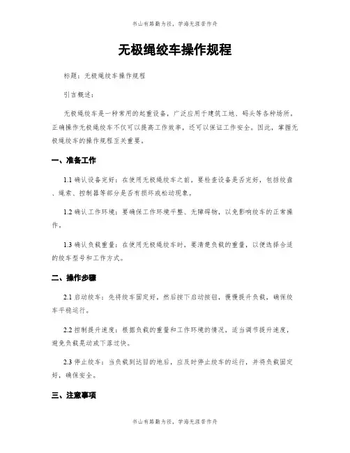 无极绳绞车操作规程