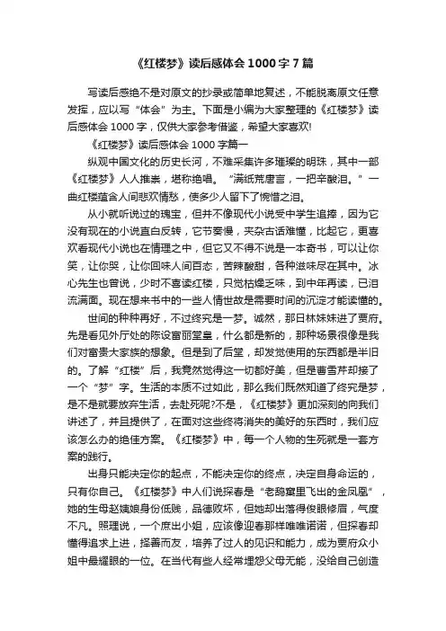 《红楼梦》读后感体会1000字7篇