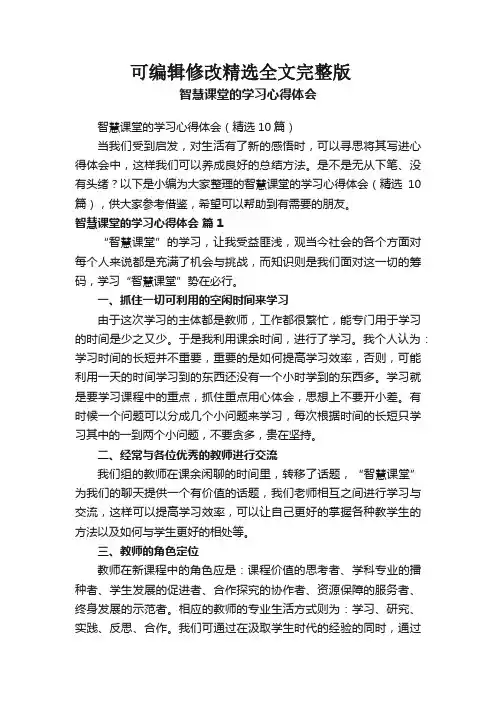智慧课堂的学习心得体会(精选10篇)全