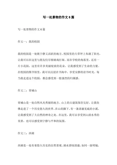 写一处景物的作文6篇