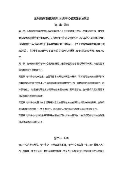 医院临床技能模拟培训中心管理暂行办法