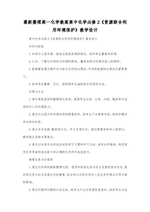 最新整理高一化学教案高中化学必修2《资源综合利用环境保护》教学设计.docx