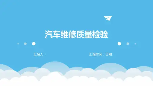 汽车维修质量检验