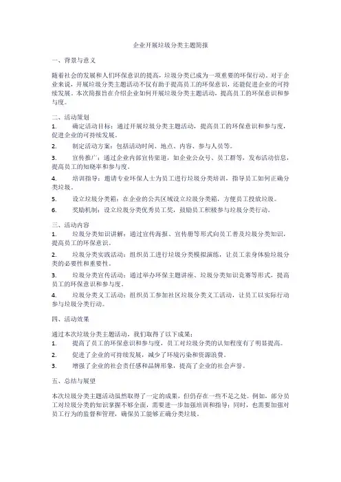 企业开展垃圾分类主题简报