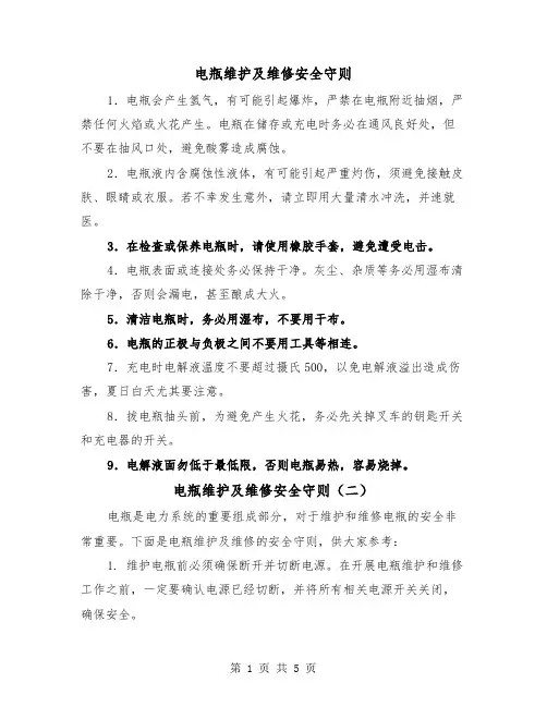 电瓶维护及维修安全守则（三篇）