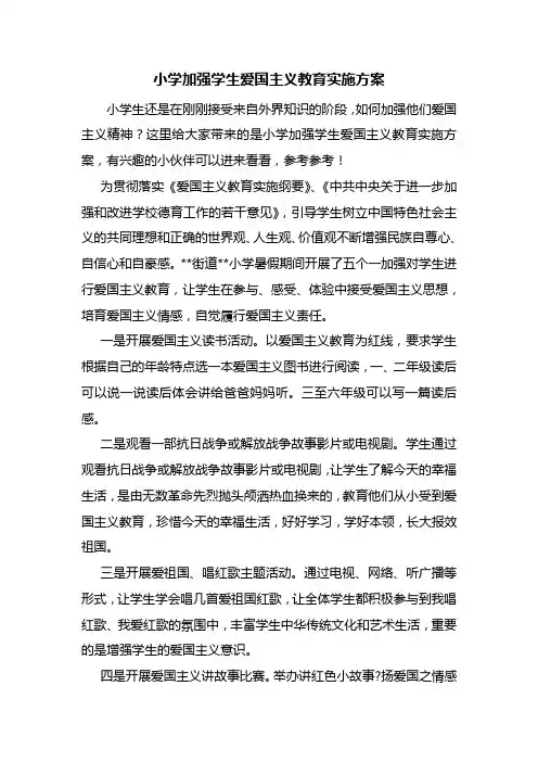 小学加强学生爱国主义教育实施方案