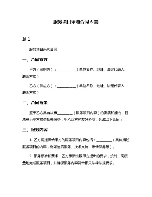 服务项目采购合同6篇