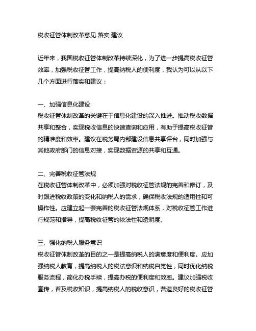 税收征管体制改革意见 落实 建议