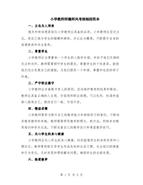 小学教师师德师风考核细则范本（2篇）