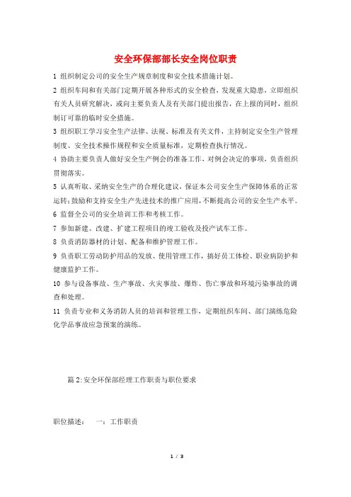安全环保部部长安全岗位职责