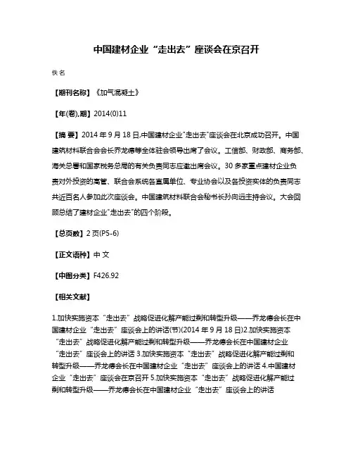 中国建材企业“走出去”座谈会在京召开