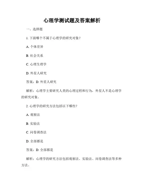心理学测试题及答案解析