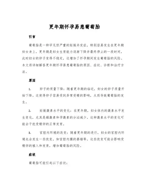 更年期怀孕易患葡萄胎