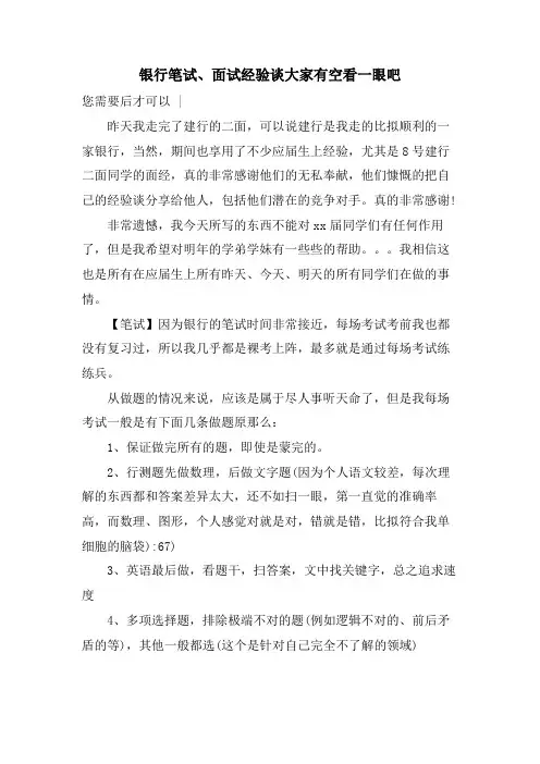 银行笔试、面试经验谈大家有空看一眼吧