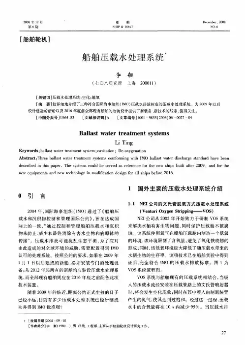 船舶压载水处理系统