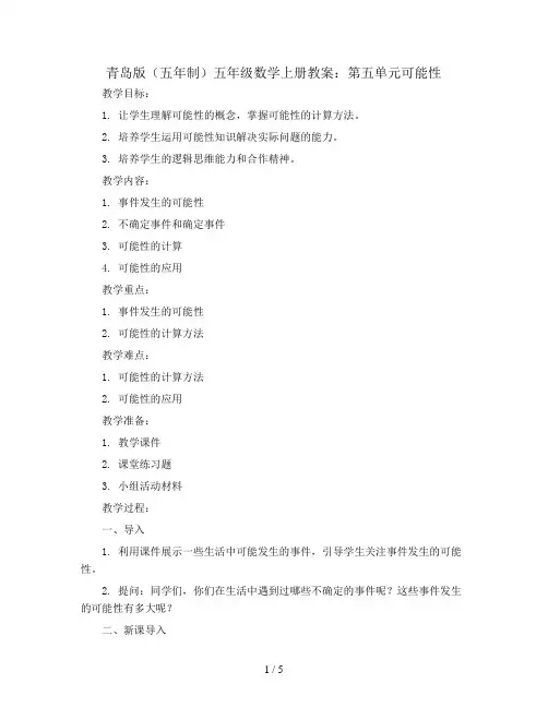 青岛版(五年制)五年级数学上册教案：第五单元可能性