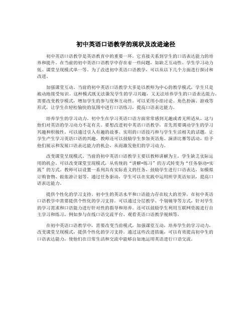 初中英语口语教学的现状及改进途径