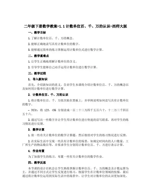 二年级下册数学【教案】-1.1计数单位百、千、万的认识-西师大版