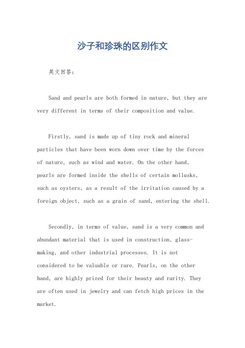 沙子和珍珠的区别作文
