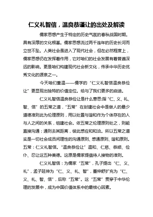 仁义礼智信温良恭谨让的出处及解读