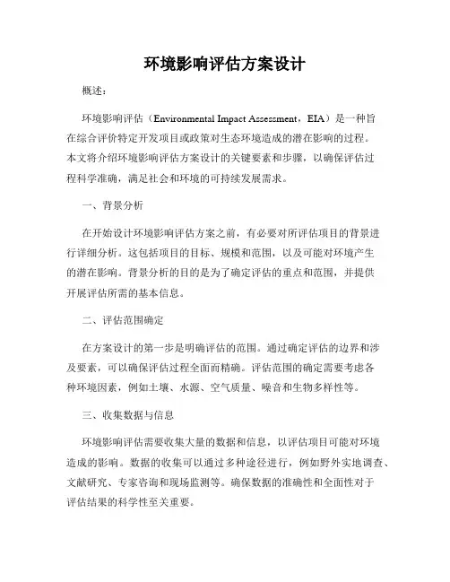 环境影响评估方案设计