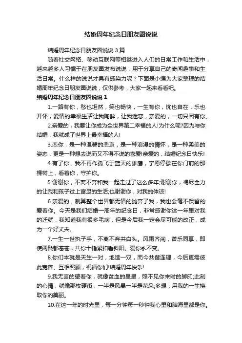 结婚周年纪念日朋友圈说说3篇