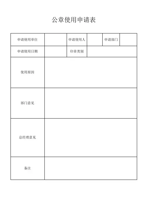 公章使用申请表