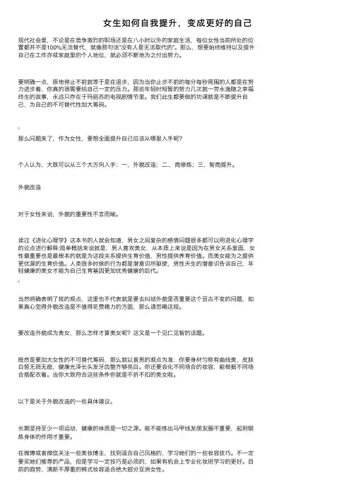 女生如何自我提升，变成更好的自己