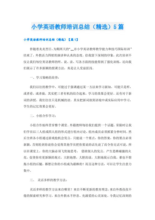 小学英语教师培训总结(精选)5篇