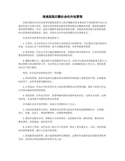 浅谈医院后勤社会化外包管理