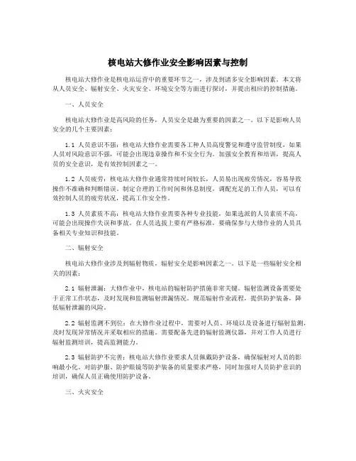 核电站大修作业安全影响因素与控制