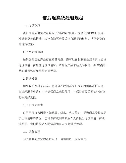 售后退换货处理规程