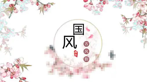 粉色古风韵唯美PPT模板课件
