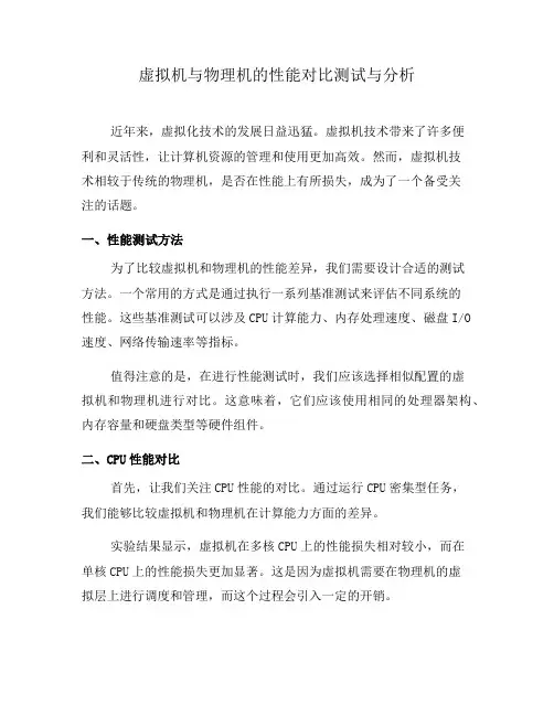 虚拟机与物理机的性能对比测试与分析