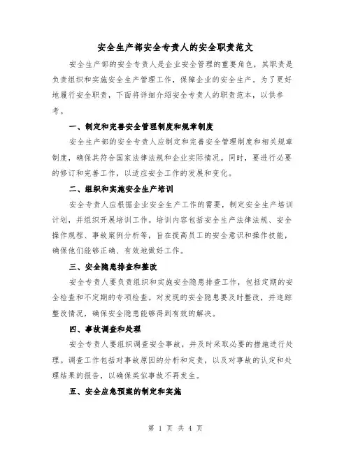 安全生产部安全专责人的安全职责范文(三篇)
