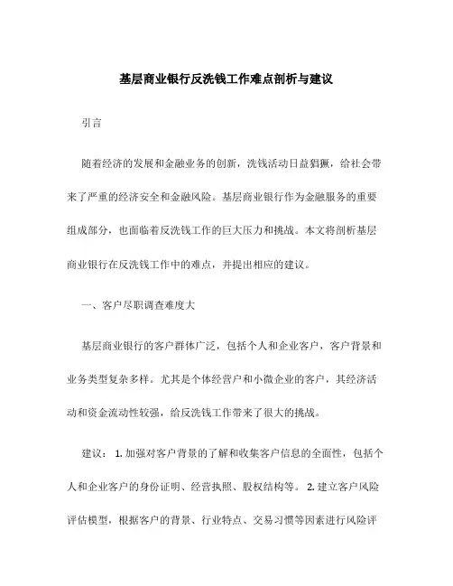 基层商业银行反洗钱工作难点剖析与建议 )
