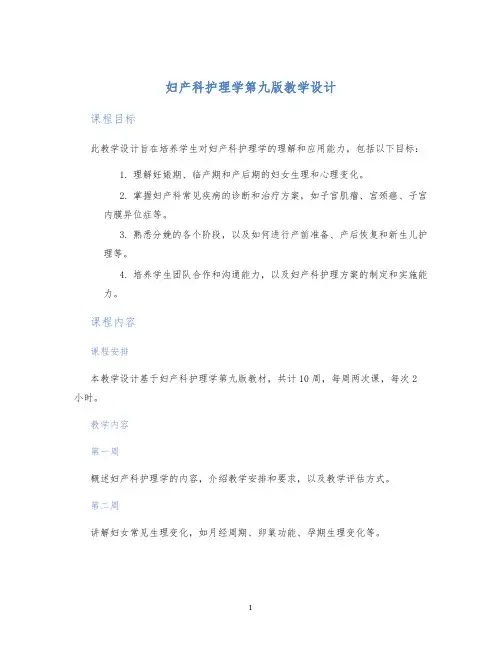 妇产科护理学第九版教学设计