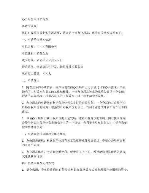 办公用房申请书范本简短