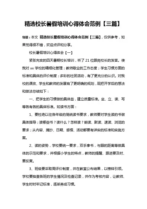精选校长暑假培训心得体会范例【三篇】