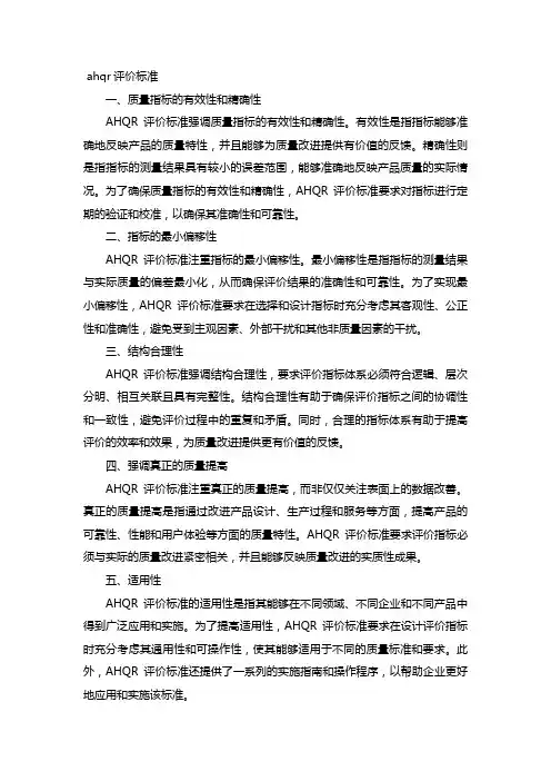 ahqr评价标准