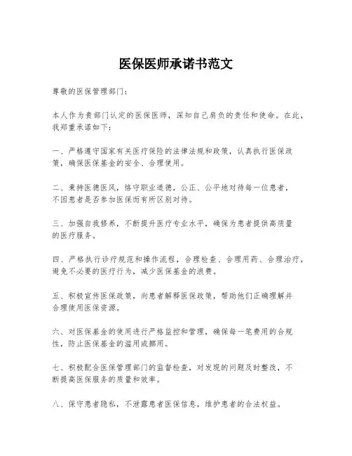 医保医师承诺书范文