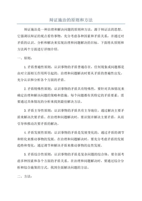 辩证施治的原则和方法