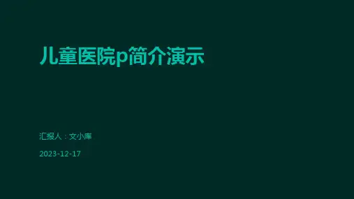 儿童医院p简介演示
