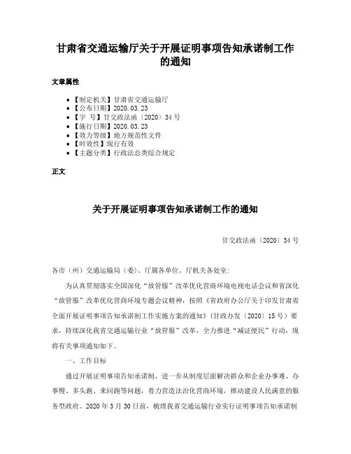 甘肃省交通运输厅关于开展证明事项告知承诺制工作的通知