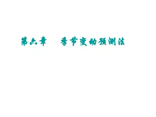 市场调查季节变动预测