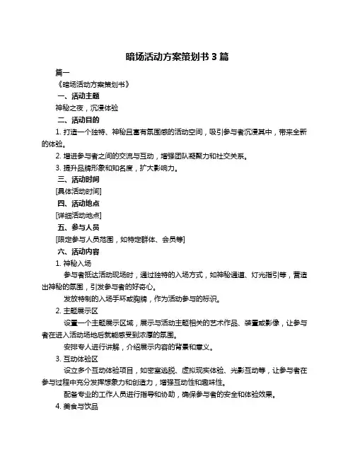暗场活动方案策划书3篇