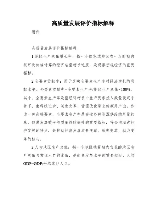 高质量发展评价指标解释