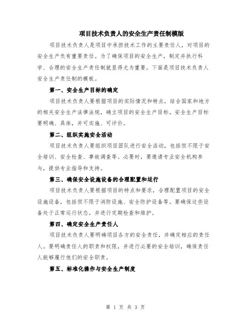 项目技术负责人的安全生产责任制模版