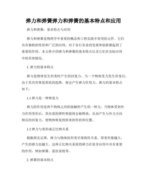 弹力和弹簧弹力和弹簧的基本特点和应用